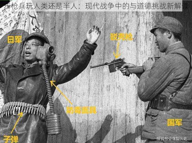 步枪兵玩人类还是半人：现代战争中的与道德挑战新解读