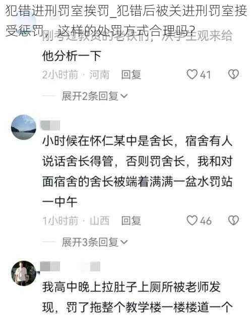 犯错进刑罚室挨罚_犯错后被关进刑罚室接受惩罚，这样的处罚方式合理吗？