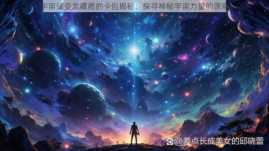 宇宙耀变龙藏匿的卡包揭秘：探寻神秘宇宙力量的源泉