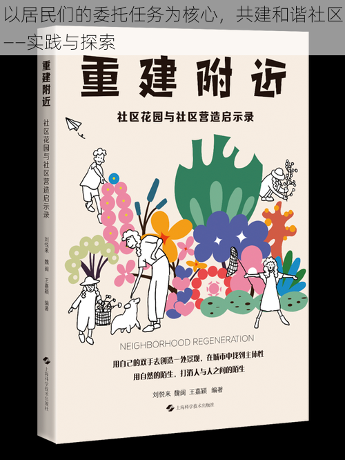 以居民们的委托任务为核心，共建和谐社区——实践与探索