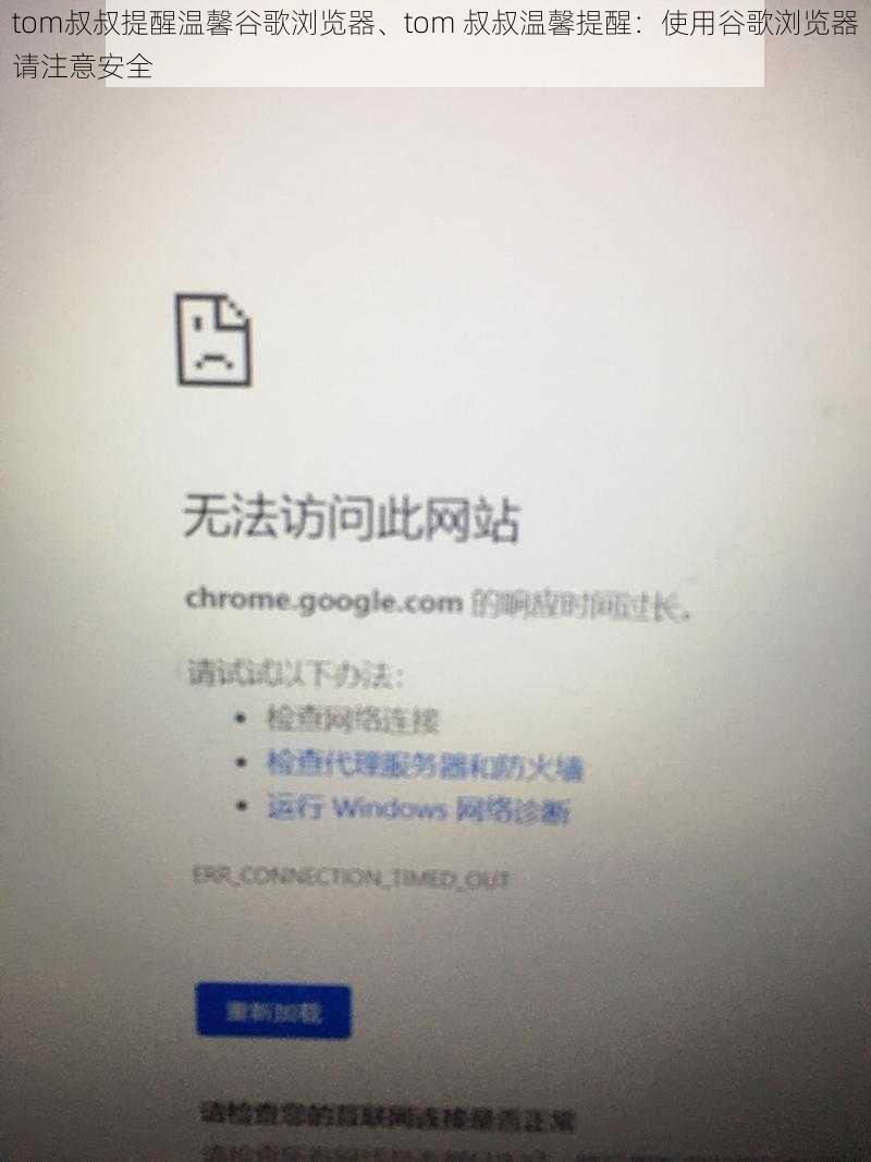 tom叔叔提醒温馨谷歌浏览器、tom 叔叔温馨提醒：使用谷歌浏览器请注意安全