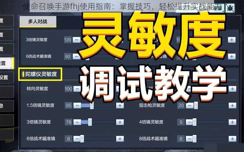使命召唤手游fhj使用指南：掌握技巧，轻松提升实战能力