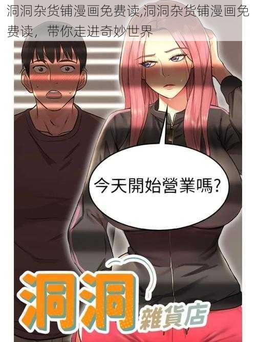 洞洞杂货铺漫画免费读,洞洞杂货铺漫画免费读，带你走进奇妙世界