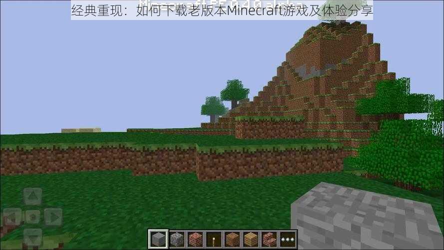 经典重现：如何下载老版本Minecraft游戏及体验分享