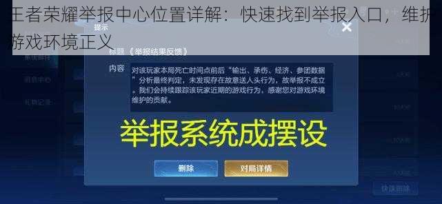 王者荣耀举报中心位置详解：快速找到举报入口，维护游戏环境正义