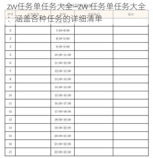 zw任务单任务大全—zw 任务单任务大全：涵盖各种任务的详细清单