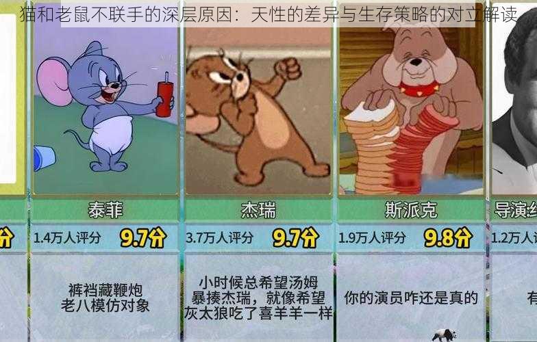 猫和老鼠不联手的深层原因：天性的差异与生存策略的对立解读