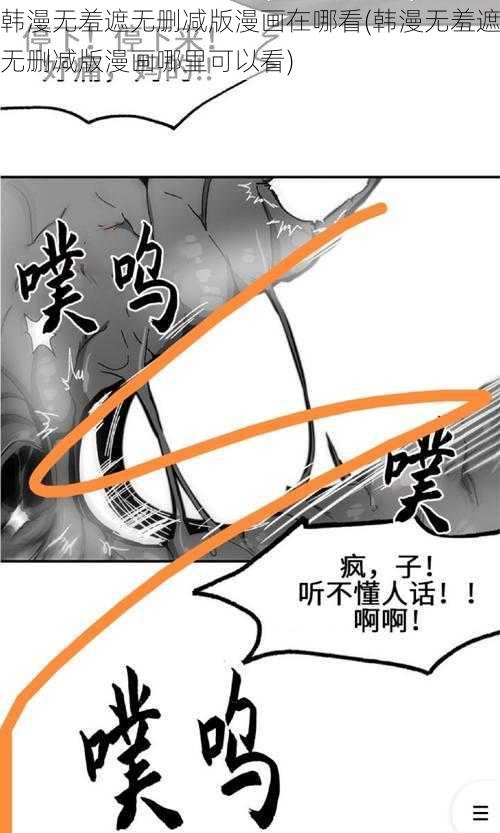 韩漫无羞遮无删减版漫画在哪看(韩漫无羞遮无删减版漫画哪里可以看)