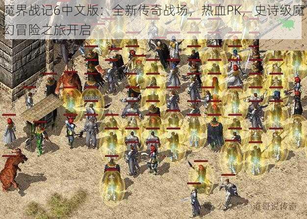 魔界战记6中文版：全新传奇战场，热血PK，史诗级魔幻冒险之旅开启