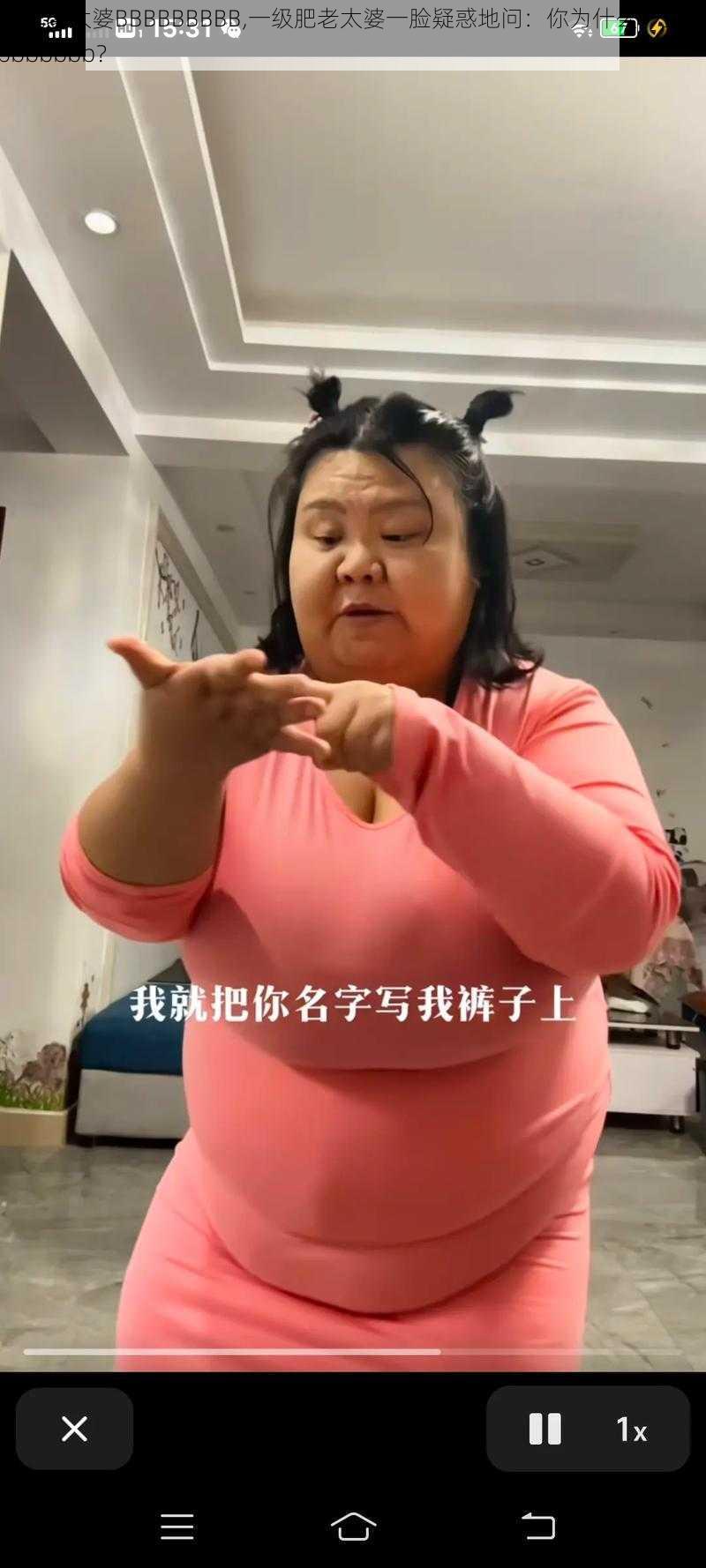 一级肥老太婆BBBBBBBBB,一级肥老太婆一脸疑惑地问：你为什么一直重复 Bbbbbbbb？