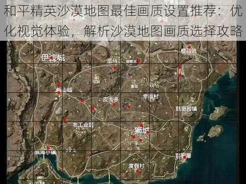 和平精英沙漠地图最佳画质设置推荐：优化视觉体验，解析沙漠地图画质选择攻略