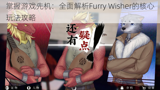 掌握游戏先机：全面解析Furry Wisher的核心玩法攻略