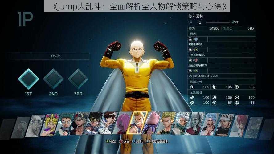 《Jump大乱斗：全面解析全人物解锁策略与心得》