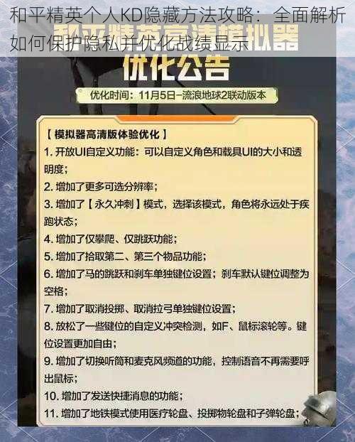 和平精英个人KD隐藏方法攻略：全面解析如何保护隐私并优化战绩显示