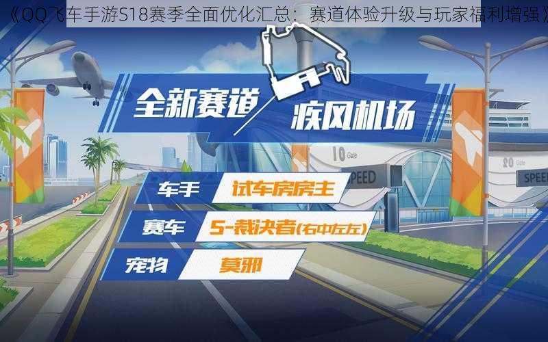 《QQ飞车手游S18赛季全面优化汇总：赛道体验升级与玩家福利增强》