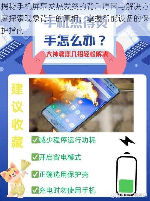 揭秘手机屏幕发热发烫的背后原因与解决方案探索现象背后的真相，掌握智能设备的保护指南