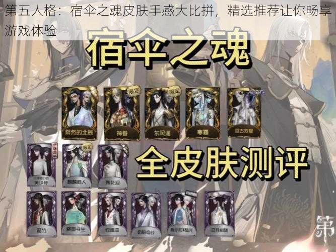 第五人格：宿伞之魂皮肤手感大比拼，精选推荐让你畅享游戏体验