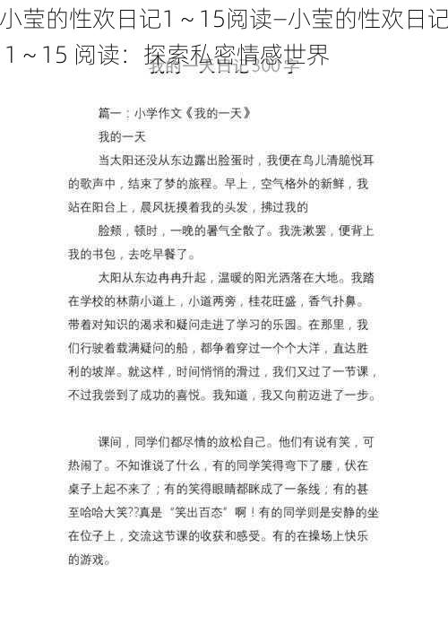 小莹的性欢日记1～15阅读—小莹的性欢日记 1～15 阅读：探索私密情感世界