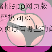 蜜桃app网页版_蜜桃 app 网页版有哪些功能？