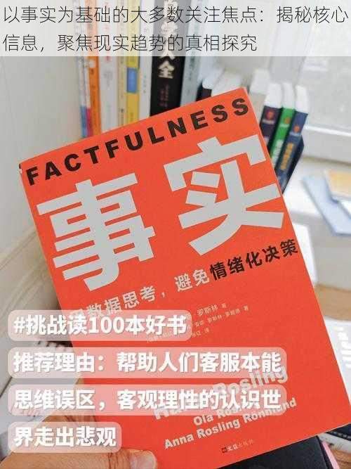 以事实为基础的大多数关注焦点：揭秘核心信息，聚焦现实趋势的真相探究