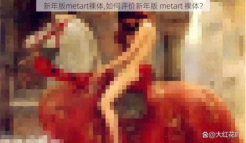 新年版metart裸体,如何评价新年版 metart 裸体？