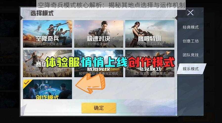 空降奇兵模式核心解析：揭秘其地点选择与运作机制