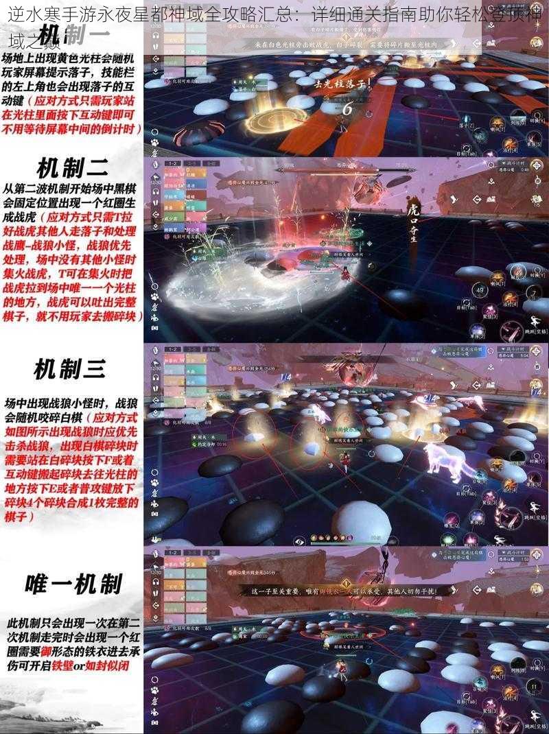 逆水寒手游永夜星都神域全攻略汇总：详细通关指南助你轻松登顶神域之巅