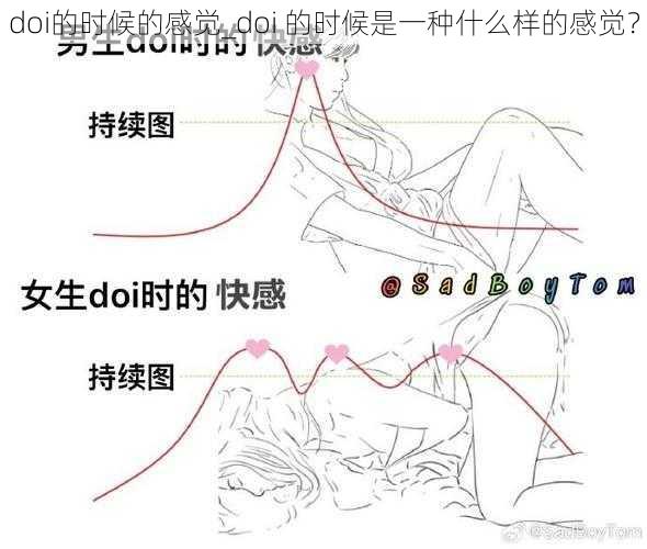 doi的时候的感觉_doi 的时候是一种什么样的感觉？