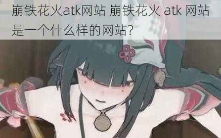 崩铁花火atk网站 崩铁花火 atk 网站是一个什么样的网站？