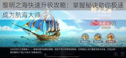 黎明之海快速升级攻略：掌握秘诀助你极速成为航海大师