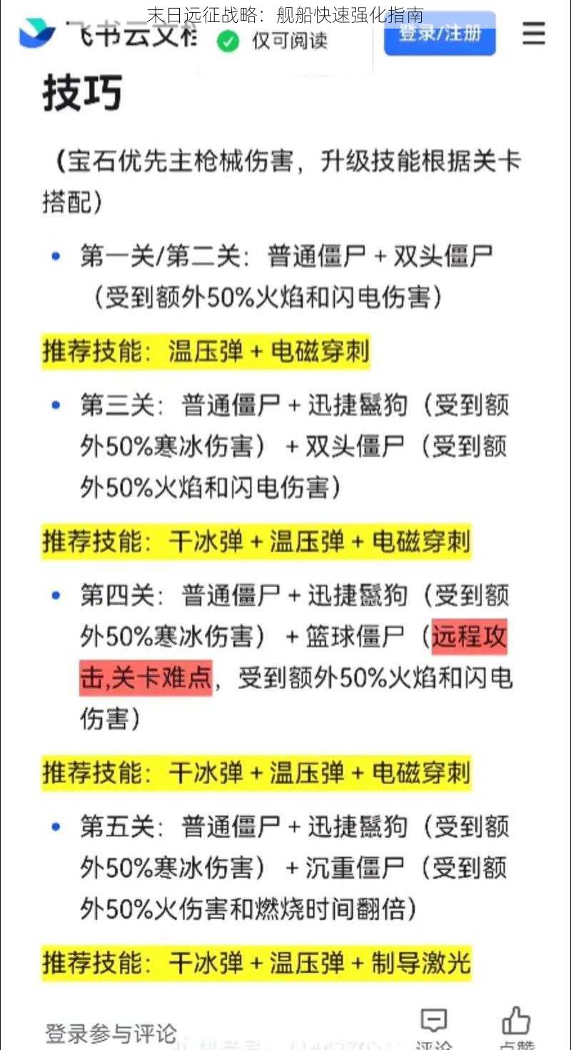 末日远征战略：舰船快速强化指南