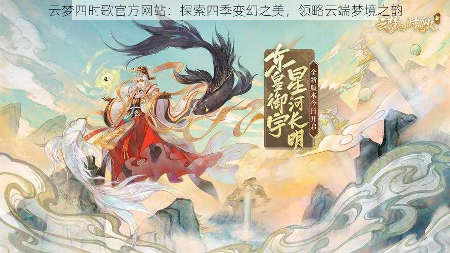 云梦四时歌官方网站：探索四季变幻之美，领略云端梦境之韵