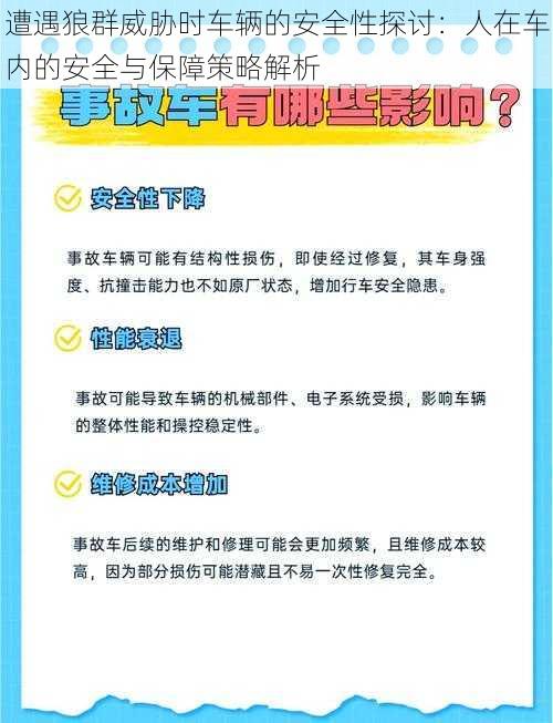 遭遇狼群威胁时车辆的安全性探讨：人在车内的安全与保障策略解析