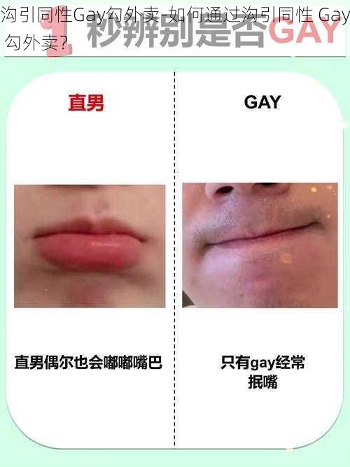 沟引同性Gay勾外卖-如何通过沟引同性 Gay 勾外卖？