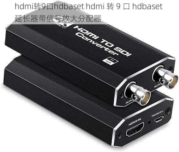 hdmi转9口hdbaset hdmi 转 9 口 hdbaset 延长器带信号放大分配器