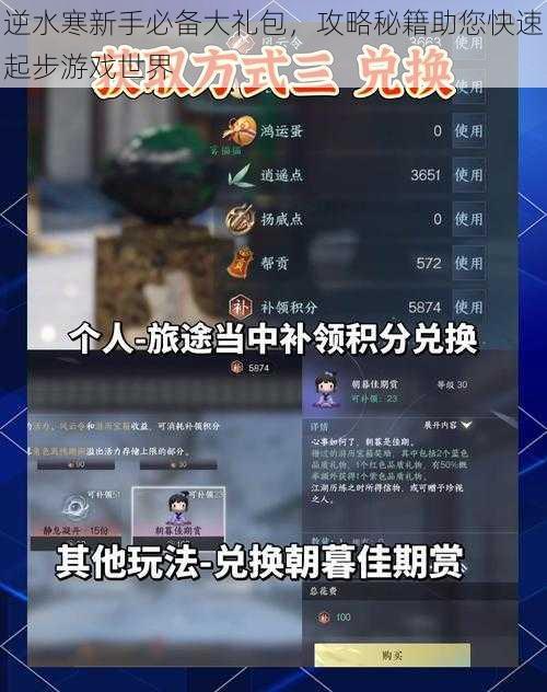 逆水寒新手必备大礼包，攻略秘籍助您快速起步游戏世界