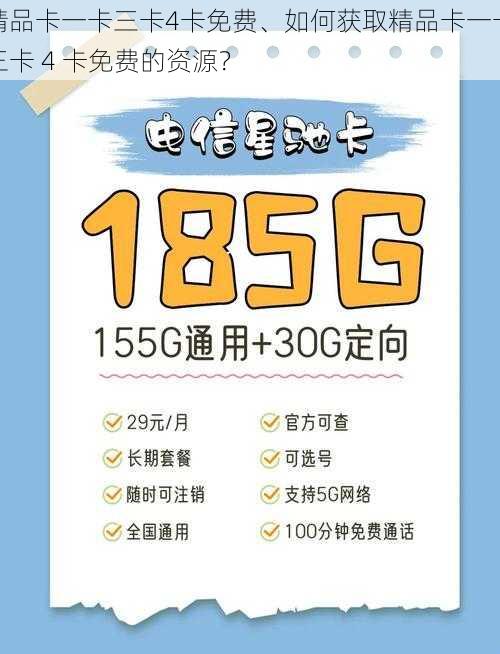 精品卡一卡三卡4卡免费、如何获取精品卡一卡三卡 4 卡免费的资源？