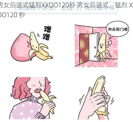 男女后进式猛烈XXOO120秒 男女后进式，猛烈 XXOO120 秒