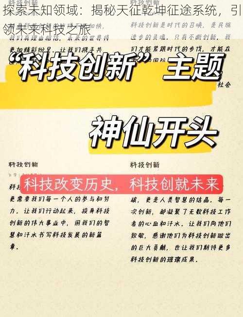 探索未知领域：揭秘天征乾坤征途系统，引领未来科技之旅