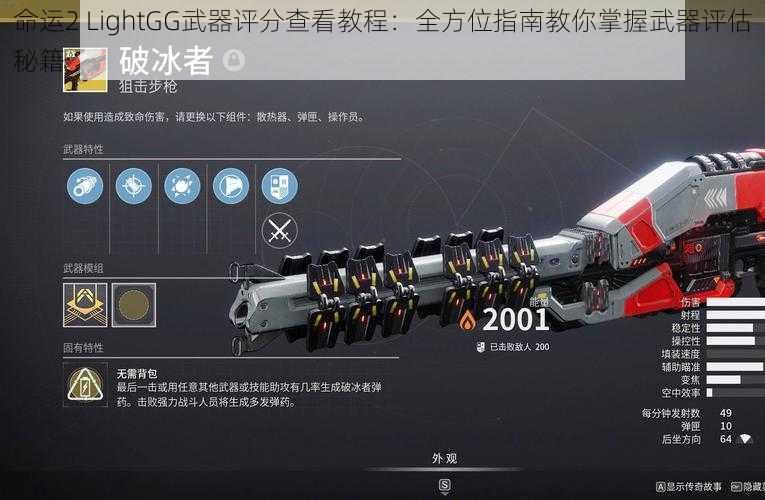 命运2 LightGG武器评分查看教程：全方位指南教你掌握武器评估秘籍