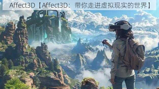 Affect3D【Affect3D：带你走进虚拟现实的世界】