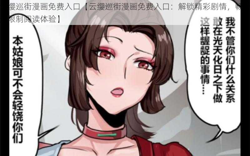 云缨巡街漫画免费入口【云缨巡街漫画免费入口：解锁精彩剧情，畅享无限制阅读体验】