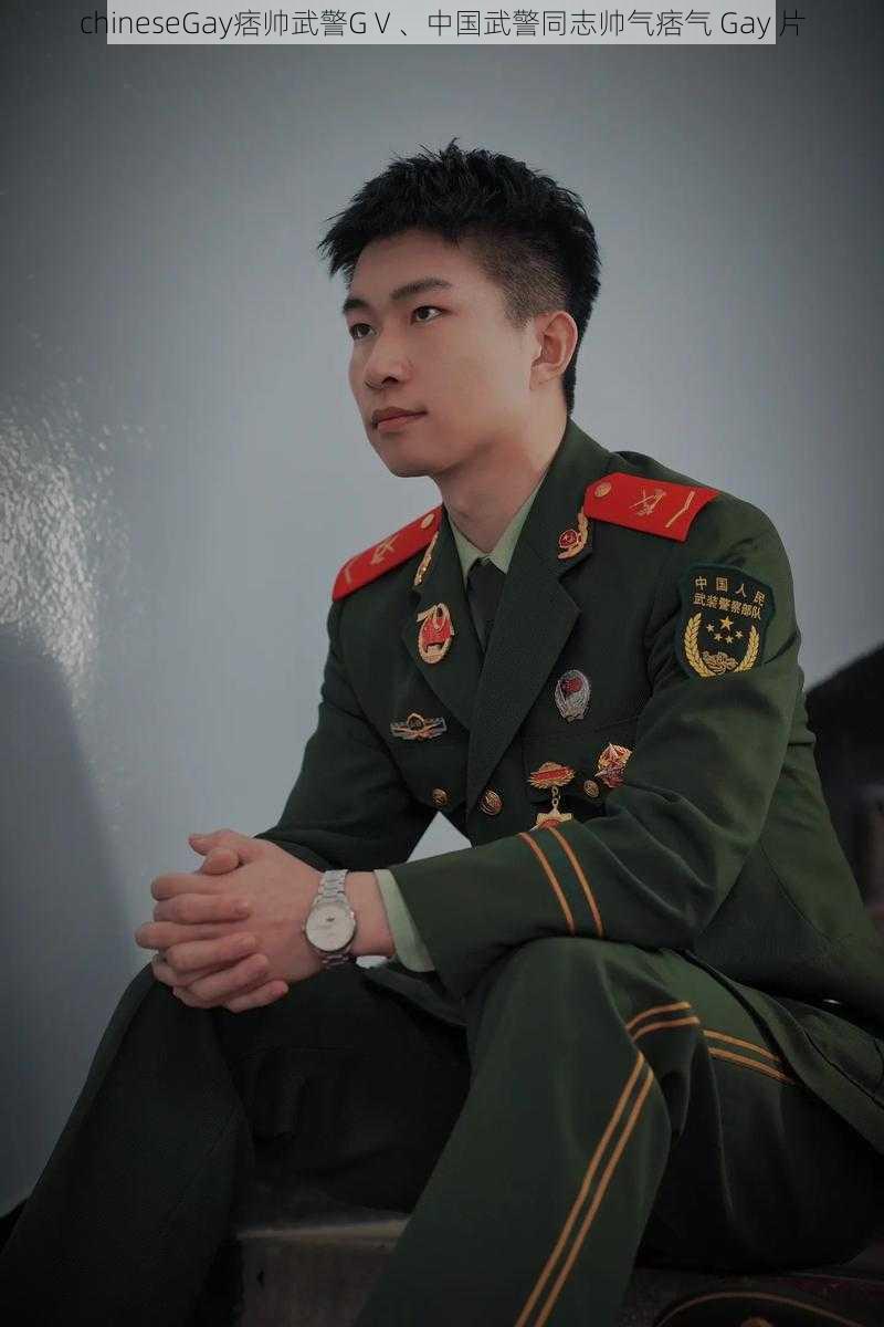 chineseGay痞帅武警GⅤ、中国武警同志帅气痞气 Gay 片