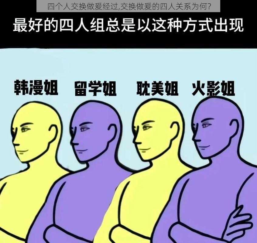 四个人交换做爰经过,交换做爰的四人关系为何？