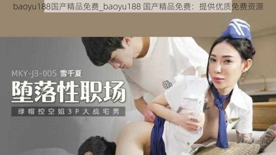 baoyu188国产精品免费_baoyu188 国产精品免费：提供优质免费资源