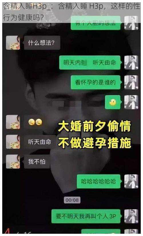 含精入睡H3p_：含精入睡 H3p，这样的性行为健康吗？