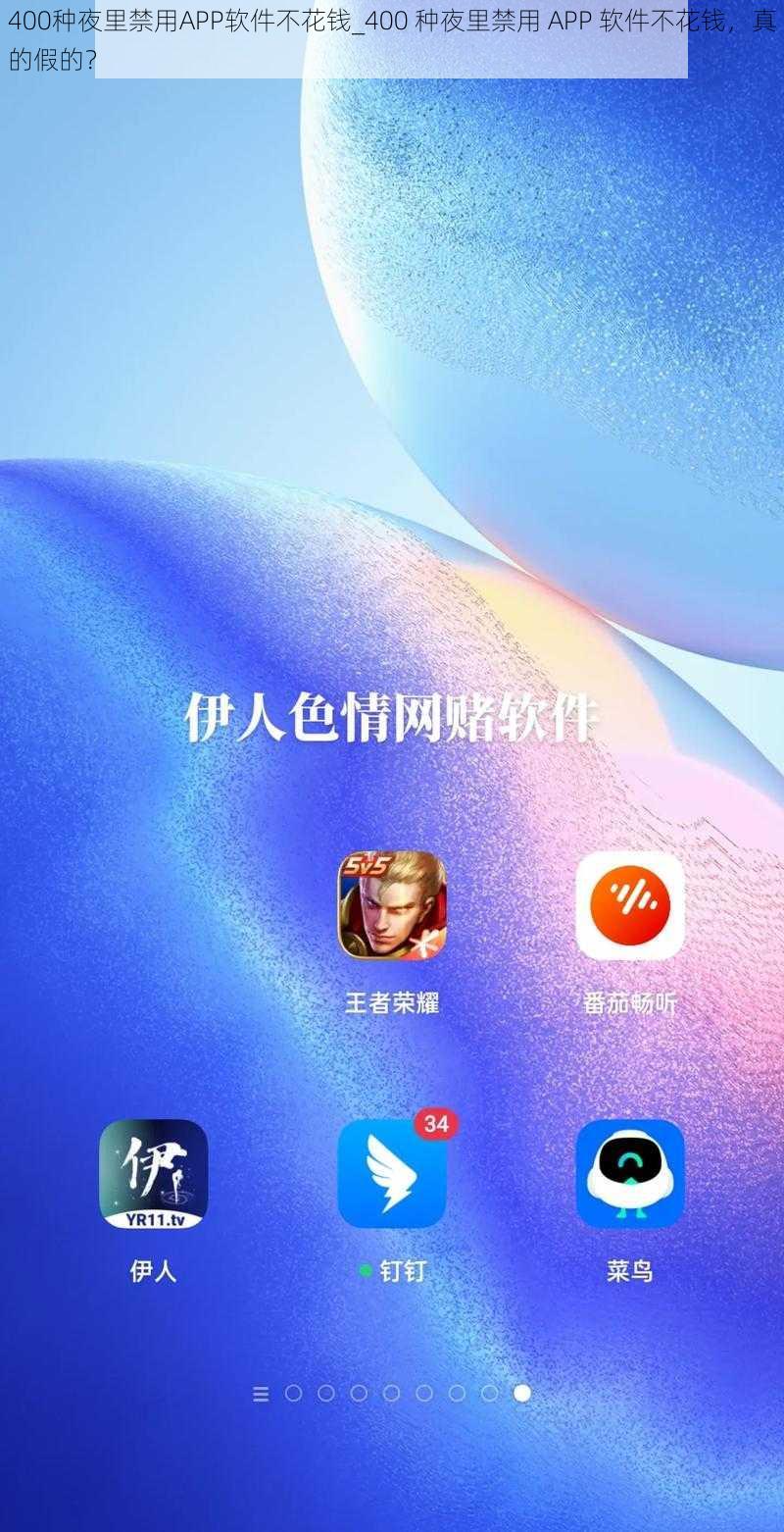 400种夜里禁用APP软件不花钱_400 种夜里禁用 APP 软件不花钱，真的假的？