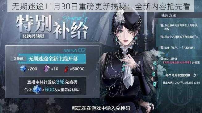 无期迷途11月30日重磅更新揭秘：全新内容抢先看