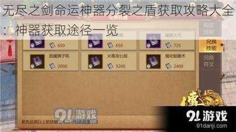 无尽之剑命运神器分裂之盾获取攻略大全：神器获取途径一览