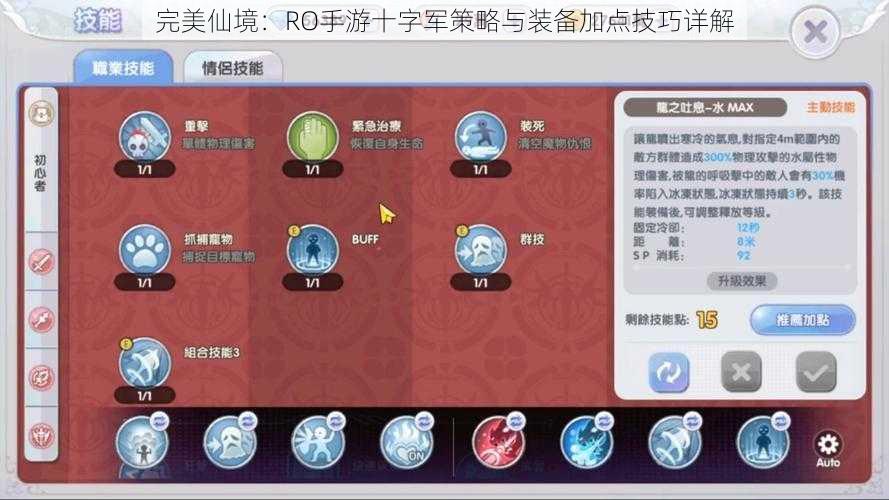 完美仙境：RO手游十字军策略与装备加点技巧详解